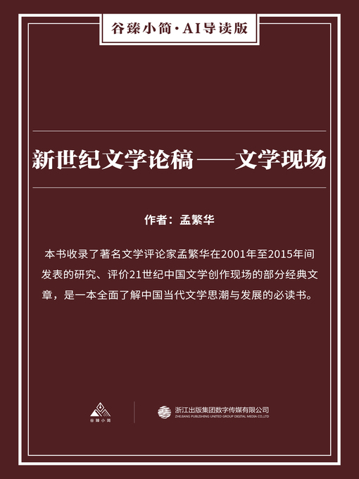 Title details for 新世纪文学论稿 by 孟繁华 - Available